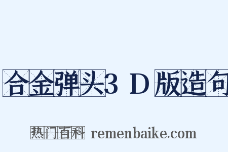 合金弹头3D版造句是什么意思的图片